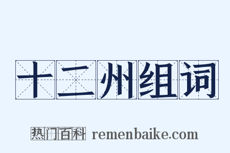 十二州组词是什么意思的图片